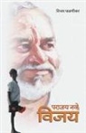 Vijay Falnikar - Parajay Navhe Vijay