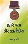 Shyam Kumari - Hamare Param Veer Chakra Vijeta