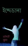 Nandini Jhuma - Icche Dana / &#2439;&#2458;&#2509;&#2459;&#2503;&#2465;&#2494;&#2472;&#2494;: &#2488;&#2509;&#2476;&#2474;&#2509;&#2472;&#2503;&#2480; &#2476;&#2494;&