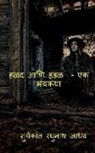 Suryakant Raghunath Jadhav - Halad Ani Hadal - Ek Bhaykatha / &#2361;&#2355;&#2342; &#2310;&#2339;&#2367; &#2361;&#2337;&#2355; - &#2319;&#2325; &#2349;&#2351;&#2325;&#2341;&#2366