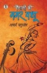 Acharya Chatursen - Vaishali Ki Nagarvadhu