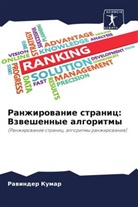 Rawinder Kumar - Ranzhirowanie stranic: Vzweshennye algoritmy