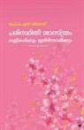 S. Sivadas - Paristhithisasthram kuttikalkkum muthirnavarkkum