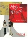 Sogang University - New Sogang Korean 2B Student's Book, m. 1 Audio