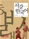 Korean Language Institute - New Sogang Korean 1A Workbook, m. 1 Audio