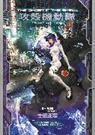 Shirow Masamune, Shirow Masamune - The Ghost in the Shell