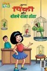 Pran - Pinky & Parrot (&#2346;&#2367;&#2306;&#2325;&#2368; &#2324;&#2352; &#2348;&#2379;&#2354;&#2344;&#2375; &#2357;&#2366;&#2354;&#2366; &#2340;&#2379;&#23