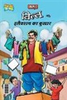 Pran - Billoo and Election Fever (&#2348;&#2367;&#2354;&#2381;&#2354;&#2370; &#2324;&#2352; &#2311;&#2354;&#2376;&#2325;&#2381;&#2358;&#2344; &#2325;&#2366