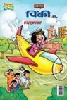 Pran - Pinki and aircraft (&#2346;&#2367;&#2306;&#2325;&#2368; &#2324;&#2352; &#2319;&#2309;&#2352;&#2325;&#2381;&#2352;&#2366;&#2347;&#2381;&#2335;)