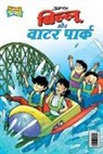 Pran - Billoo Water Park (&#2348;&#2367;&#2354;&#2381;&#2354;&#2370; &#2324;&#2352; &#2357;&#2366;&#2335;&#2352; &#2346;&#2366;&#2352;&#2381;&#2325;)