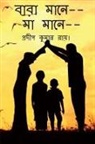 Pradip Kumar Ray - Baba Mane-- Maa Mane-- / &#2476;&#2494;&#2476;&#2494; &#2478;&#2494;&#2472;&#2503;, &#2478;&#2494; &#2478;&#2494;&#2472;&#2503