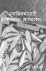 Z. M. Hassan - Navasikyasa&#7789;hi bayophloka margadarsaka / &#2344;&#2357;&#2358;&#2367;&#2325;&#2381;&#2351;&#2366;&#2360;&#2366;&#2336;&#2368; &#2348;&#2366;&#23