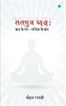 Mohan Bharti - Satputra Bhavah (&#2360;&#2340;&#2346;&#2369;&#2340;&#2381;&#2352; &#2349;&#2357;: )