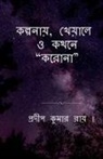 Pradip Kumar Ray - Kalpanay, Kheyale O Kathane "Korona" / &#2453;&#2482;&#2509;&#2474;&#2472;&#2494;&#2527;, &#2454;&#2503;&#2527;&#2494;&#2482;&#2503; &#2451; &#2453;&#