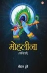 Mohan Dubey - Mohleena (Kavitayen)
