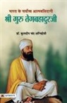 Kuldip Chand Agnihotri - Bharat Ke Sarvochch Atmabalidani Shri Guru Tegabahaduraji