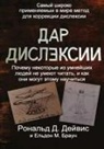 Eldon M Braun, Ronald D Davis - The Gift of Dyslexia - Russian Edition