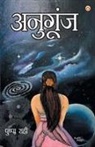 Pushpa Rahi - Anugoonj (Kavya Sangrah)