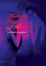 Esmail Yourshahian, Esmail Yourshahian - دلباختگان بی نام