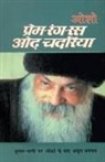 Osho - Prem-Rang Ras Odh Chadaria (&#2346;&#2381;&#2352;&#2375;&#2350;-&#2352;&#2306;&#2327;-&#2352;&#2360; &#2323;&#2397; &#2330;&#2342;&#2352;&#2367;&#2351