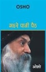 Osho - Gehrae Pani Paith (&#2327;&#2361;&#2352;&#2375; &#2346;&#2366;&#2344;&#2368; &#2346;&#2376;&#2336;)