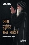 Osho - Naam Sumir Man Bavre (&#2344;&#2366;&#2350; &#2360;&#2369;&#2350;&#2367;&#2352; &#2350;&#2344; &#2348;&#2366;&#2357;&#2352;&#2375;)