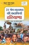 Ghamandi Lal Agarwal - 21 Shreshth Balman ki Kahaniyan