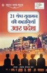 Akhilesh Shrivastav Chaman - 21 Shreshth Yuvaman ki Kahaniyan