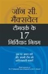 John C. Maxwell - MILKAR KAAM KARNE KE 17 KARGAR NIYAM