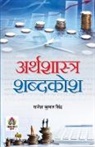 Shri Manoranjan Kumar, Shri Rajesh Kumar Singh - Arthashastra Shabdakosh