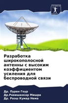 Dr. Puran Gour, Puran Gour, Dr.Rawishankar Mishra, Rawishankar Mishra, Dr. Raäsh Kumar Nema, Raäsh Kumar Nema - Razrabotka shirokopolosnoj antenny s wysokim koäfficientom usileniq dlq besprowodnoj swqzi