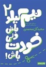 Saeed Gol Mohammadi, Saeed Gol Mohammadi - نیم کیلو باش ولی خودت باش- جلد دوم