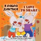 Shelley Admont, Kidkiddos Books - I Love to Share (Ukrainian English Bilingual Children's Book)