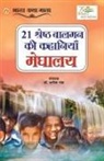 Anita Panda - 21 Shreshth Balman ki Kahaniyan