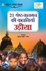 Sudipta Behera 'Deept' - 21 Shreshth Balman ki Kahaniyan