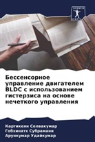 Kartikeqn Selwakumar, Gobhinath Subramani, Arunkumar Udajkumar - Bessensornoe uprawlenie dwigatelem BLDC s ispol'zowaniem gisterzisa na osnowe nechetkogo uprawleniq