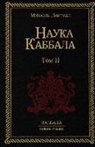 1051;&amp;1072;&amp;1081;&amp;1090;&amp;1084;&amp;107 - &#1053;&#1072;&#1091;&#1082;&#1072; &#1050;&#1072;&#1073;&#1073;&#1072;&#1083;&#1072; &#1090;.2