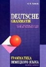 Iwan Tagil - Grammatika nemeckogo jazyka. Deutsche Grammatik