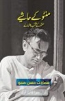 Manto, Saadat Manto, Saadat Hasan Manto - Manto Ke Hashiye (Urdu Edition)