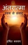 Harshit Kashyap - Antaratma / &#2309;&#2306;&#2340;&#2352;&#2366;&#2340;&#2381;&#2350;&#2366;: &#2360;&#2381;&#2357;&#2351;&#2306; &#2360;&#2375; &#2360;&#2306;&#2357;&