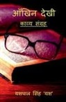 Yesh Pal Singh Yash - Aankhin Dekhi / &#2310;&#2305;&#2326;&#2367;&#2344; &#2342;&#2375;&#2326;&#2368;: &#2325;&#2366;&#2357;&#2381;&#2351; &#2360;&#2306;&#2327;&#2381;&#23