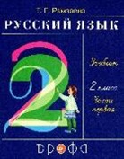 Tamara Ramzaeva, T. V. Korchemkina, Rytman O. B., N. P. Sedulina - Russkij jazyk 2 kl. Uchebnik v 2 ch. Ch.1. Ramzaeva