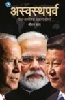 Shriram Pawar - Aswasthparv