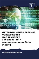Sapana Prakash Mali - Awtomaticheskaq sistema obnaruzheniq medicinskih zabolewanij s ispol'zowaniem Data Mining