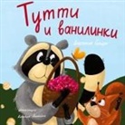 Anastasia Goldak - Tutti and The Vanillaberries (Russian Edition)
