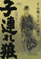 Kazuo Koike, Gôseki Kojima - Lone Wolf & Cub - Master Edition 02