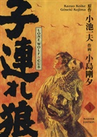 Kazuo Koike, Gôseki Kojima - Lone Wolf & Cub - Master Edition 03