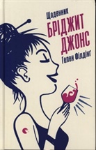 Helen Fielding - Shhodennik Brdzhit Dzhons