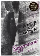 Kazuo Ishiguro - Bezutshn