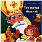 Antin Lotoc'kij, Antn Lotoc'kij, Oleksandra Abel'chakova - Ide svjatij Mikolaj
